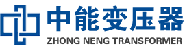 鹿泉油浸式变压器,鹿泉变压器生产厂家_鹿泉中能变压器厂家欢迎您
